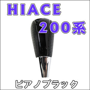 ハイエース 200系 / シフトノブ / ピアノブラック / トヨタ / HIACE / 互換品