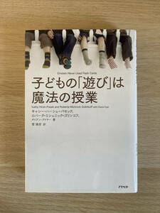 【美品】子どもの「遊び」は魔法の授業