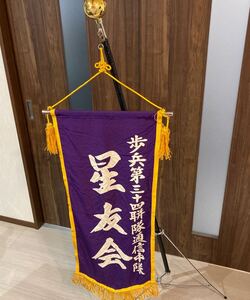 美品 長期保管品【歩兵第三十四聯隊通信中隊 星友会 出征旗（聯の略字として耳へんに并を使用）】戦争 当時物 旗 アンティーク ミリタリー