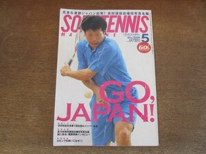 2410ND●ソフトテニス・マガジン 2006.5●川村達郎/’06ナショナルチーム合宿レポート/松口友也×篠原秀典/2006全日本選手名鑑