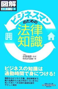 ビジネスマンのための法律知識 通勤大学文庫 図解法律コース1/小澤和彦【監修】,総合法令出版【編】