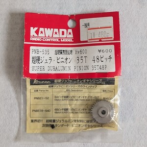 ビンテージ・ラジコン・パーツ オールド・ラジコン・パーツ KAWADA カワダ PNB- 535 超硬ジュラ・ピニオン35T 48ピッチ