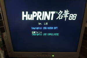 ■動作確認済■　絶版　PC-8801用　名筆88　ハドソン　HuPRINT88　5インチ　計4枚　毛筆印刷ソフト　フロッピーディスク　FD　入手困難貴重