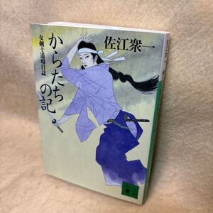 【送料無料】佐江衆一『からたちの記　女剣士道場日誌』（講談社文庫）