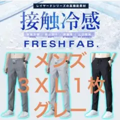 メンズ接触冷感パンツ1枚３ＸＬ