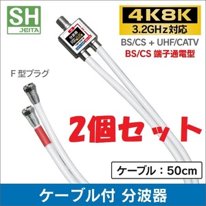 2個セット●送料無料【新品】ケーブル一体型 分波器 4K8K対応 ケーブル長50cm F型コネクタ(ネジ式) アンテナ分波器 (セパレーター)