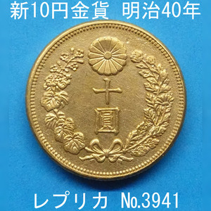 近7 新10円金貨 明治40年銘 レプリカ (3941-A740) 参考品