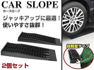 超軽量 ジャッキサポート カースロープ タイヤスロープ ローダウン カーランプ 5t オイル交換 車高調整などに