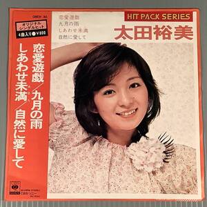 シングル盤(4曲入り EP)◆太田裕美『恋愛遊戯』『九月の雨』『しあわせ未満』『自然に愛して』◆良好品！