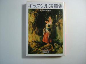 【岩波文庫：品切れ】「ギャスケル短篇集」（松岡光治編訳）