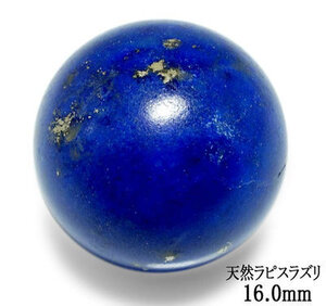 天然ラピスラズリ16.0mm大玉31.90ct　送料無料