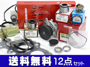 バモス HM1 HM3 タイミングベルト 外ベルト 12点セット ターボ無 H11.05～H30.05 国内メーカー ヘッドガスケット サーモスタット