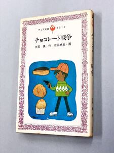 即決！珍品！フォア文庫「大石真　北野卓史／チョコレート戦争」送料込！