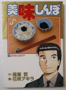 コミック 「美味しんぼ ６１　よくぞ日本人に生まれけり　作・雁屋哲 画・花咲アキラ　小学館ビッグコミックス」古本 イシカワ