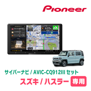 ハスラー(MR52S・R2/1～現在・全方位モニター無車)専用　AVIC-CQ912III+KLS-S902D　9インチ/サイバーナビセット