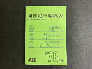 長H039/JRR 国鉄電車編成表 1978年版/運用表・番号順配置表付/ジェー・アール・アール/当時物/1円～