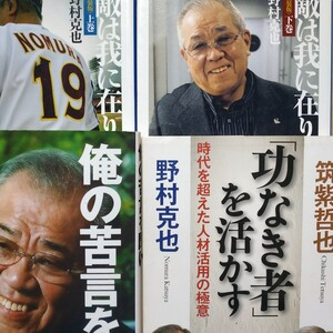 送無料 野村克也4冊 敵は我に在り上下 功なき者を活かすwith筑紫哲也 俺の苦言を聞け 検索→数冊格安 面白本棚 われにあり 生かす