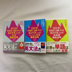 1日1分！TOEIC L&Rテスト炎の千本ノック！ 文法徹底攻略・英単語徹底攻略・とことん文法徹底攻略　計3冊　古本　中村澄子　祥伝社