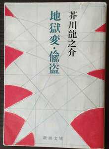 地獄変・偸盗　芥川龍之介　新潮文庫