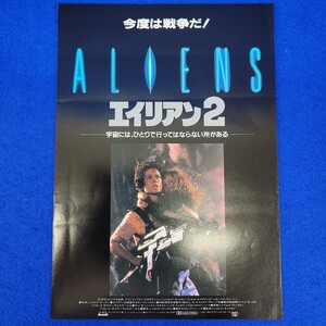 映画チラシ　エイリアン2 ジェームズキャメロン監督