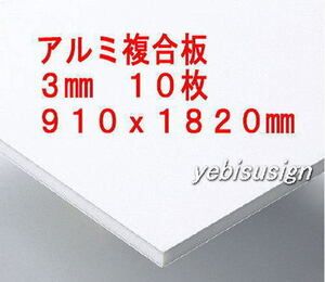 即決 買得価格　１０枚　アルミ複合板 　キッチンパネル 浴室壁 天井板　910x1820mm　２８２００円　①