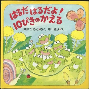 はるだ はるだよ! 10ぴきのかえる (春のおはなし【4歳 5歳からの絵本】) (PHPにこにこえほん)