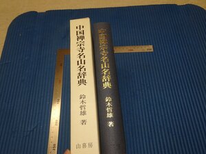 Rarebookkyoto　F3B-66　中国禅宗寺名山名辞典　鈴木哲雄　初版　山喜房　2005年頃　名人　名作　名品