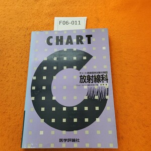 F06-011 チャート医師国家試験対策 4 放射線科 4版 医学評論社 書き込みあり。個人印あり。