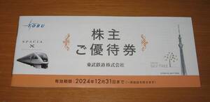 【最新】東武鉄道 株主ご優待券 冊子１冊 24.12.31（送料込　②