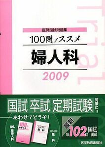 [A01068090]医師国試問題集100問ノススメ 婦人科 2009