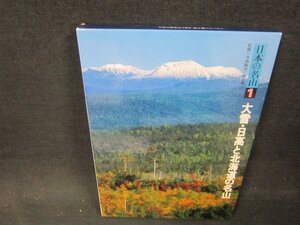 日本の名山1　大雪・日高と北海道の名山　シミ有/BFA