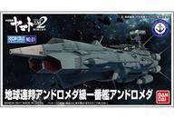 中古プラモデル 地球連邦 アンドロメダ級 一番艦 アンドロメダ 「宇宙戦艦ヤマト2202 愛の戦士たち」 メ