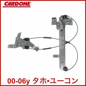 税込 CARDONE 社外 P/W リア ウインドウ レギュレーター モーター無 左後 運転席側 RrLH 00-06y タホ ユーコン 即決 即納 在庫品