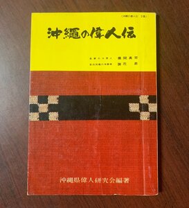 沖縄の偉人伝 儀間真常　昭和48年　沖縄時事出版　　T29-17