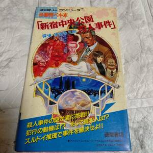 新宿中央公園殺人事件」 探偵 神宮寺三郎 必勝完ペキ本 初版 ファミコン 攻略本 必勝完ペキ本 FC