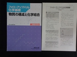 ▼「フォローアップドリル化学基礎ー物質の構成と化学結合」◆問題/解答◆数研出版:刊◆