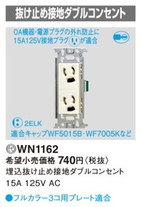 Panasonic WN1162 埋込抜け止め接地ダブルコンセント 新品未使用