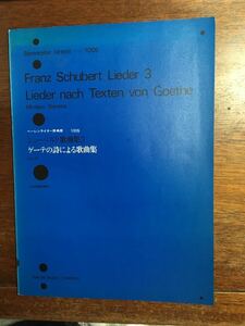 ◎希少 絶版楽譜 ベーレンライター原点版 1005 シューベルト ゲーテの詩による歌曲集 (中声用)