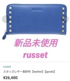 新品未使用　russet　ラシット　スタッズ付き　長財布　本革