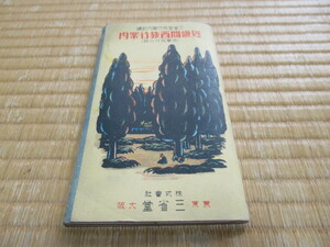 ■希少 美品 昭和6年重版（1931年）三省堂！『近畿関西旅行案内（修学旅行の栞』全48頁 縦17.4ｃｍ、横10ｃｍ、厚さ0.6ｃｍ