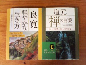 A84　文庫2冊　道元「禅」の言葉・良寛　軽やかな生き方　境野勝悟　知的生きかた文庫