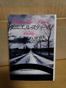 ダニエル・スティール(著)/北條元子(訳)『幸福の選択　Daddy 』扶桑ミステリー文庫