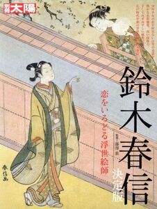 鈴木春信 決定版 恋をいろどる浮世絵師 別冊太陽 日本のこころ253/藤澤紫