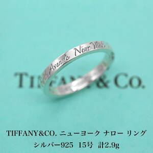 【極美品】ティファニー TIFFANY&CO. ニューヨーク ナロー リング シルバ−925 15号 アクセサリー ジュエリー 指輪 A04411