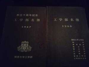 関西大学　工学部　名簿　1966 & 1967 関大