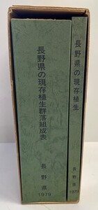 長野県の現存植生 群落組成表共、2冊組