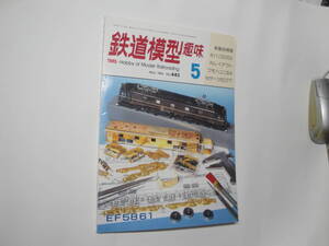 ◇”1984年5月号:鉄道模型趣味《スーパースターEF5861,…》☆送料130円,鉄道ファン,工作,プラモ,収集趣味