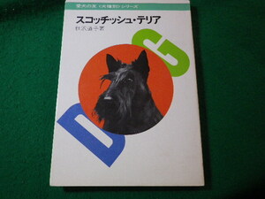 ■スコッチッシュ・テリア　秋沢道子　愛犬の友犬種別シリーズ　誠文堂新光社■FASD2025012438■