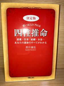 【恐いほどよく当たる四柱推命　決定版　恋愛・仕事・結婚・お金…あなたの運命のすべてがわかる 】　黒川兼弘／著