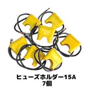 【ネコポス送料無料】 ブレード型 ヒューズホルダー 15A 7個セット 電線付き DIY 部材 パーツ 保護 電装品 訳あり